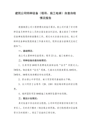 建筑公司特种设备（塔吊、施工电梯）自查自检情况报告.docx
