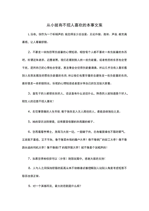 从小就有不招人喜欢的本事文案.docx