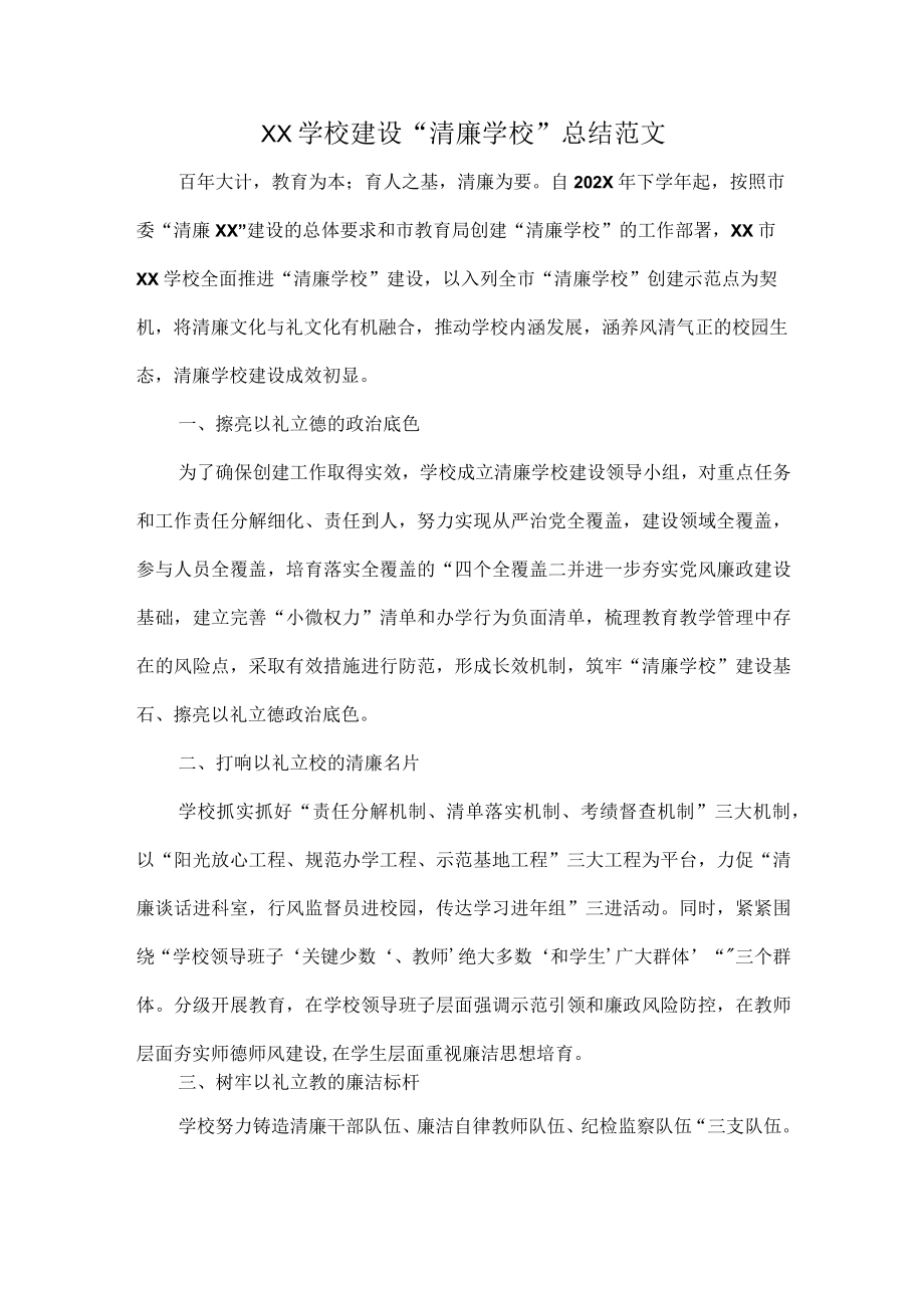 XX学校建设“清廉学校”总结范文.docx_第1页