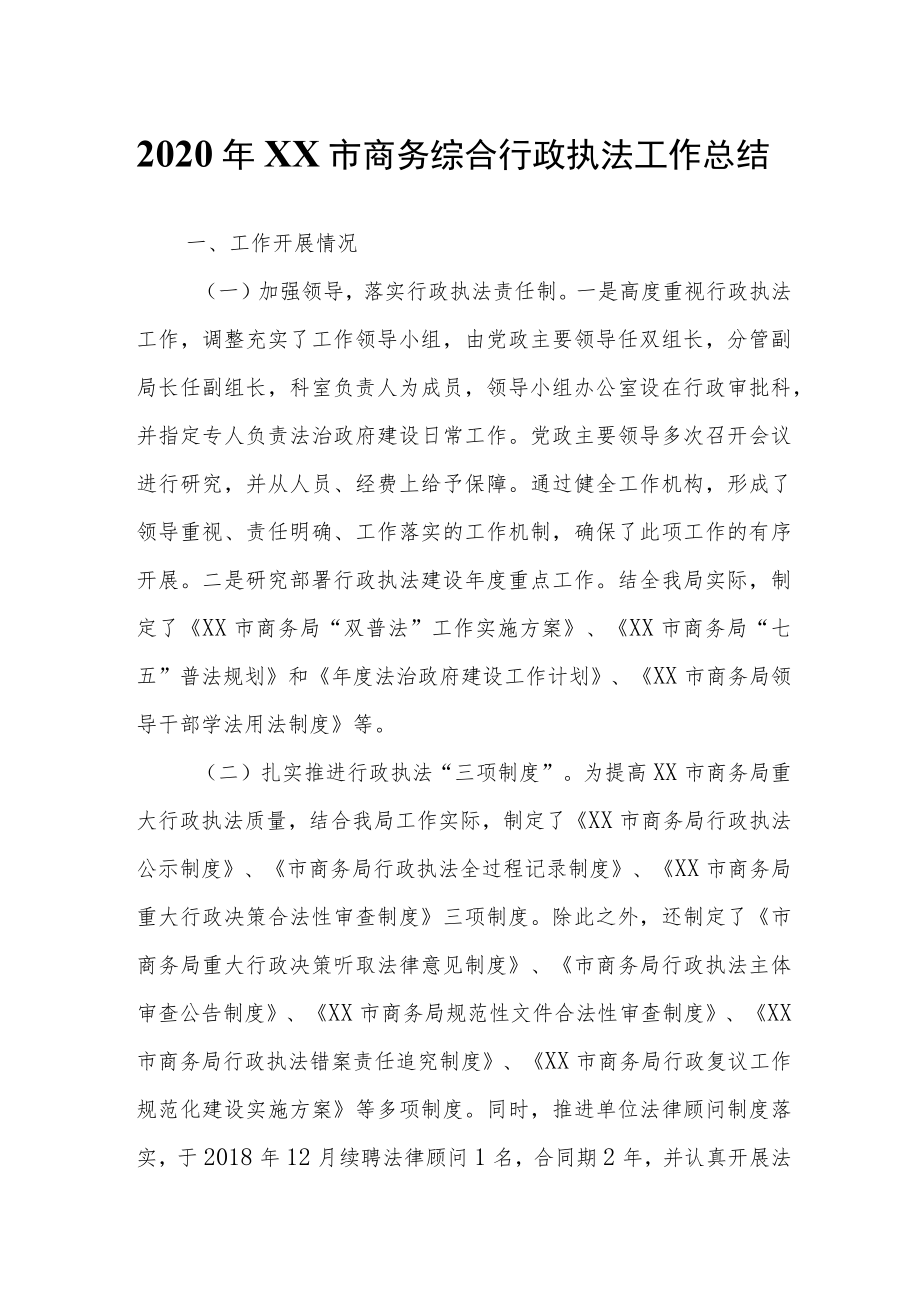 2020年XX市商务综合行政执法工作总结.docx_第1页