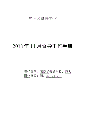 贾汪区责任督学2018年11月督导工作手册.docx