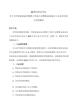 XX警官职业学院关于召开第X届X次教职工代表大会暨第X届X次工会会员代表大会的通知.docx