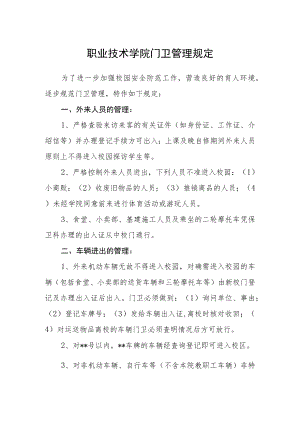 职业技术学院门卫管理规定.docx