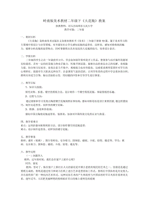 小学美术 岭南版二年级下册第四单元吉祥百变的巧手工 大花瓶.docx