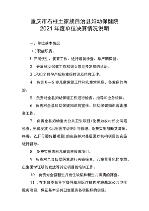 重庆市石柱土家族自治县妇幼保健院2021年度单位决算情况说明.docx
