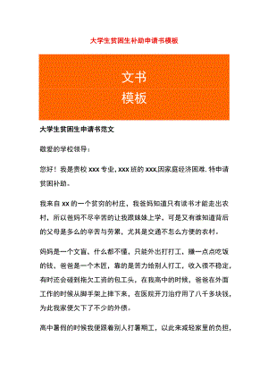 大学生贫困生补助申请书模板.docx