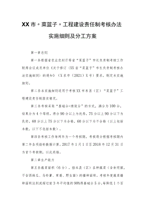 XX市“菜篮子”工程建设责任制考核办法实施细则及分工方案.docx