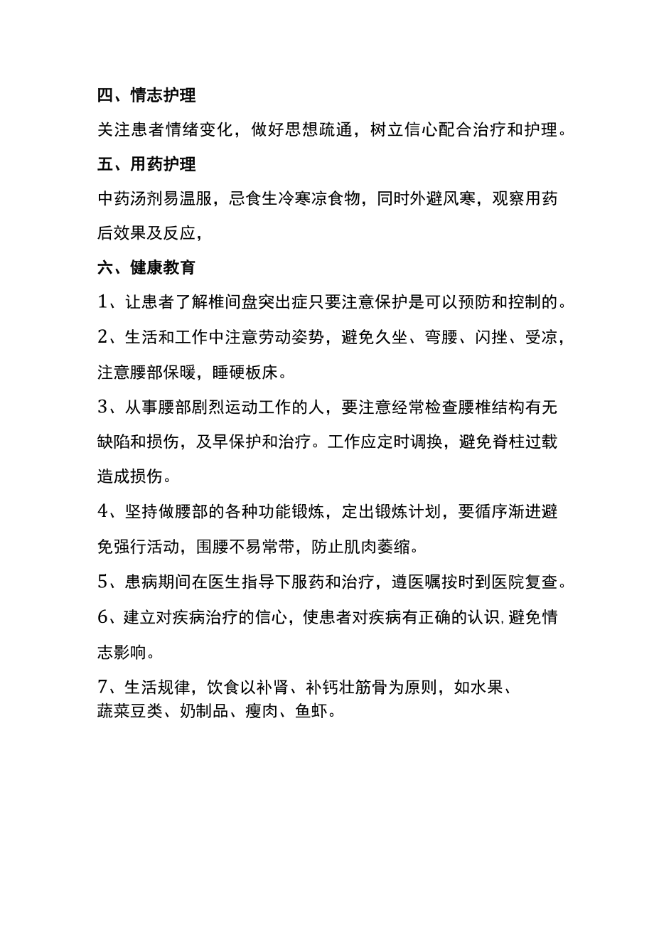 中医骨伤病护理常规腰椎间盘突出症.docx_第3页