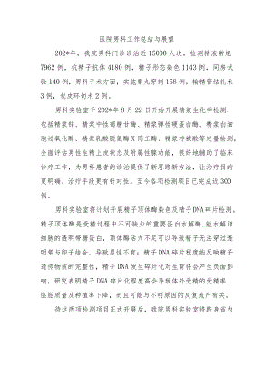 医院男科工作总结与展望.docx