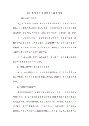 社区医院主任述职报告3篇供借鉴.docx
