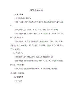 风管安装方案.docx