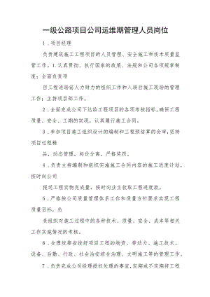 一级公路项目公司运维期管理人员岗位.docx