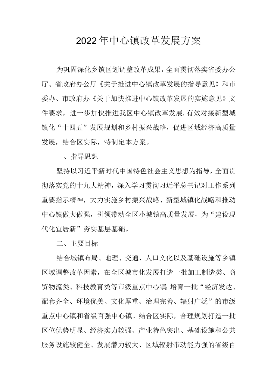 2022年中心镇改革发展方案.docx_第1页
