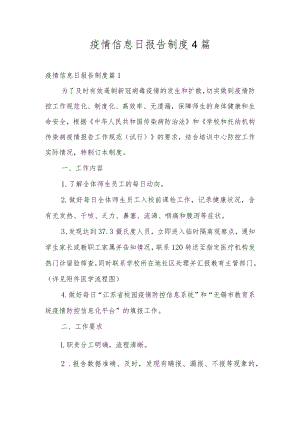 疫情信息日报告制度4篇.docx