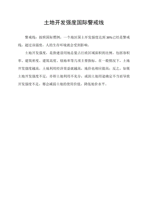土地开发强度国际警戒线.docx