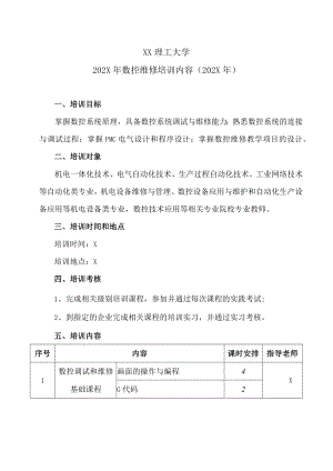 XX理工大学202X年数控维修培训内容（202X年）.docx