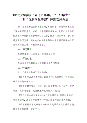 职业技术学院“先进班集体”、“三好学生”和“优秀学生干部”评选实施办法.docx
