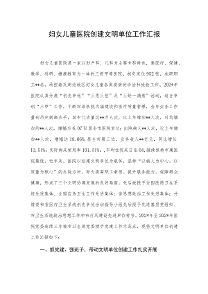 妇女儿童医院创建文明单位工作汇报.docx