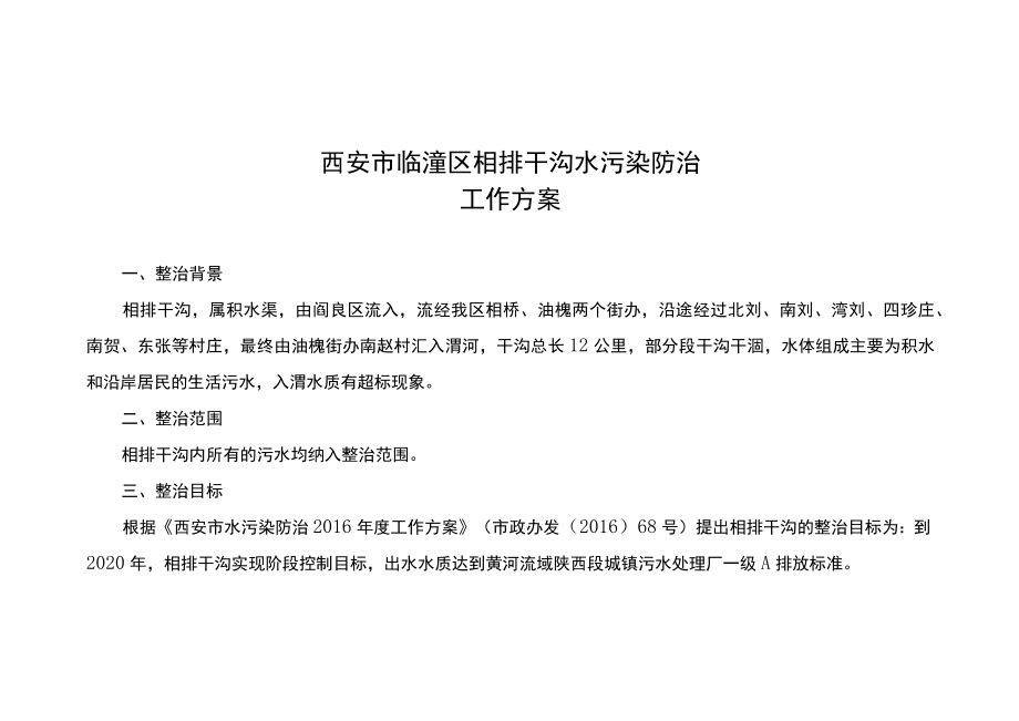 西安市临潼区相排干沟水污染防治工作方案.docx_第1页