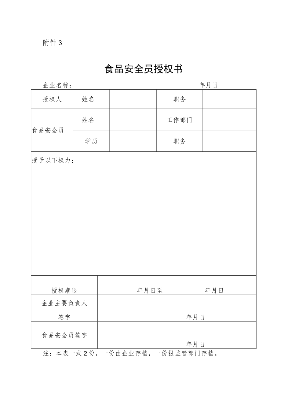 食品安全员授权书.docx_第1页