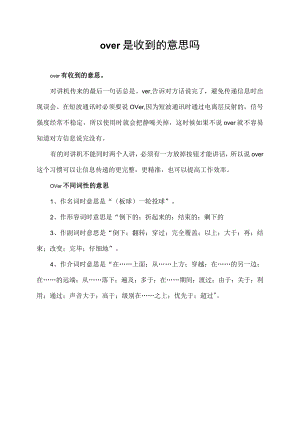 over是收到的意思吗.docx