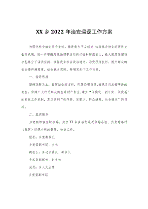 XX乡2022年治安巡逻工作方案.docx