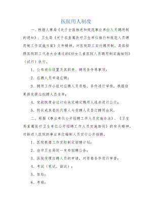 医院用人制度.docx