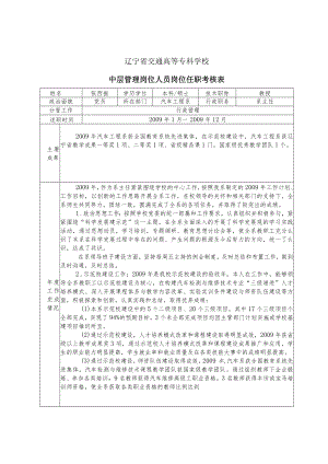 辽宁省交通高等专科学校中层管理岗位人员岗位任职考核表.docx