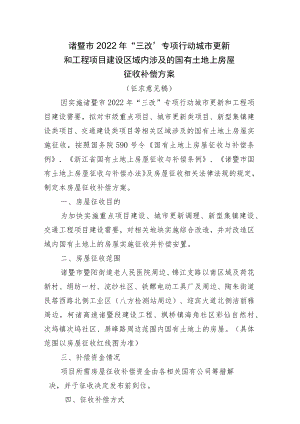 诸暨市2022年“三改”专项行动城市更新和工程项目建设区域内涉及的国有土地上房屋征收补偿方案.docx