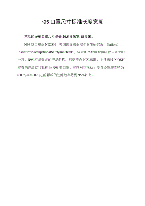 n95口罩尺寸标准长度宽度.docx