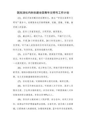 医院消化内科创建全国青年文明号工作计划.docx