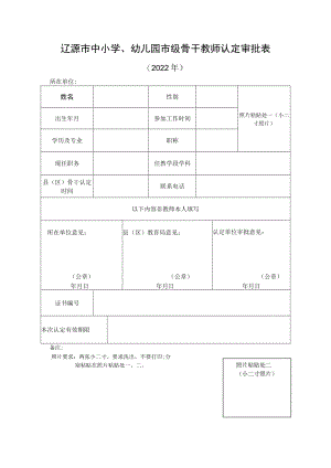 辽源市中小学、幼儿园市级骨干教师认定审批表.docx