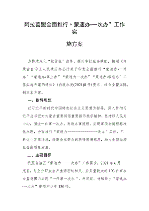 阿拉善盟全面推行“蒙速办一次办”工作实施方案.docx