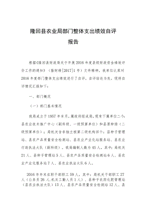 隆回县农业局部门整体支出绩效自评报告.docx