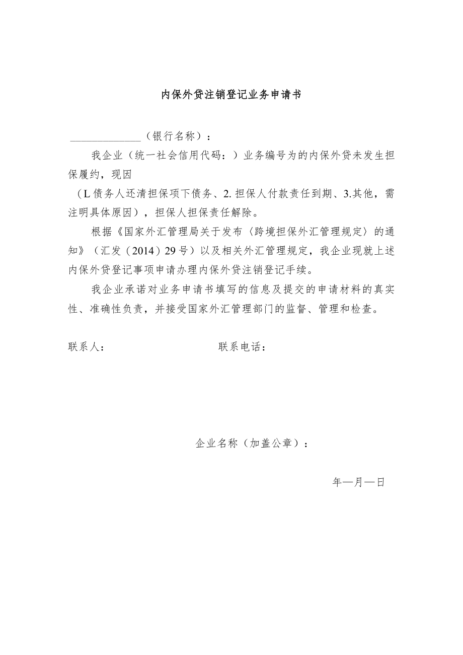 内保外贷注销登记业务申请书.docx_第1页