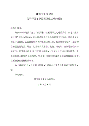 XX警官职业学院关于开展冬季爱国卫生运动的通知.docx