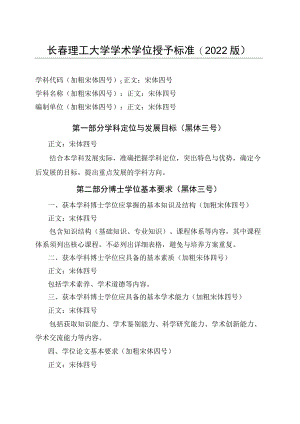 长春理工大学学术学位授予标准2022版.docx