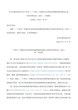 《“十四五”时期北京市职业院校教师素质提高计划项目管理办法(试行)》.docx