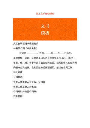 员工在职证明书模板.docx