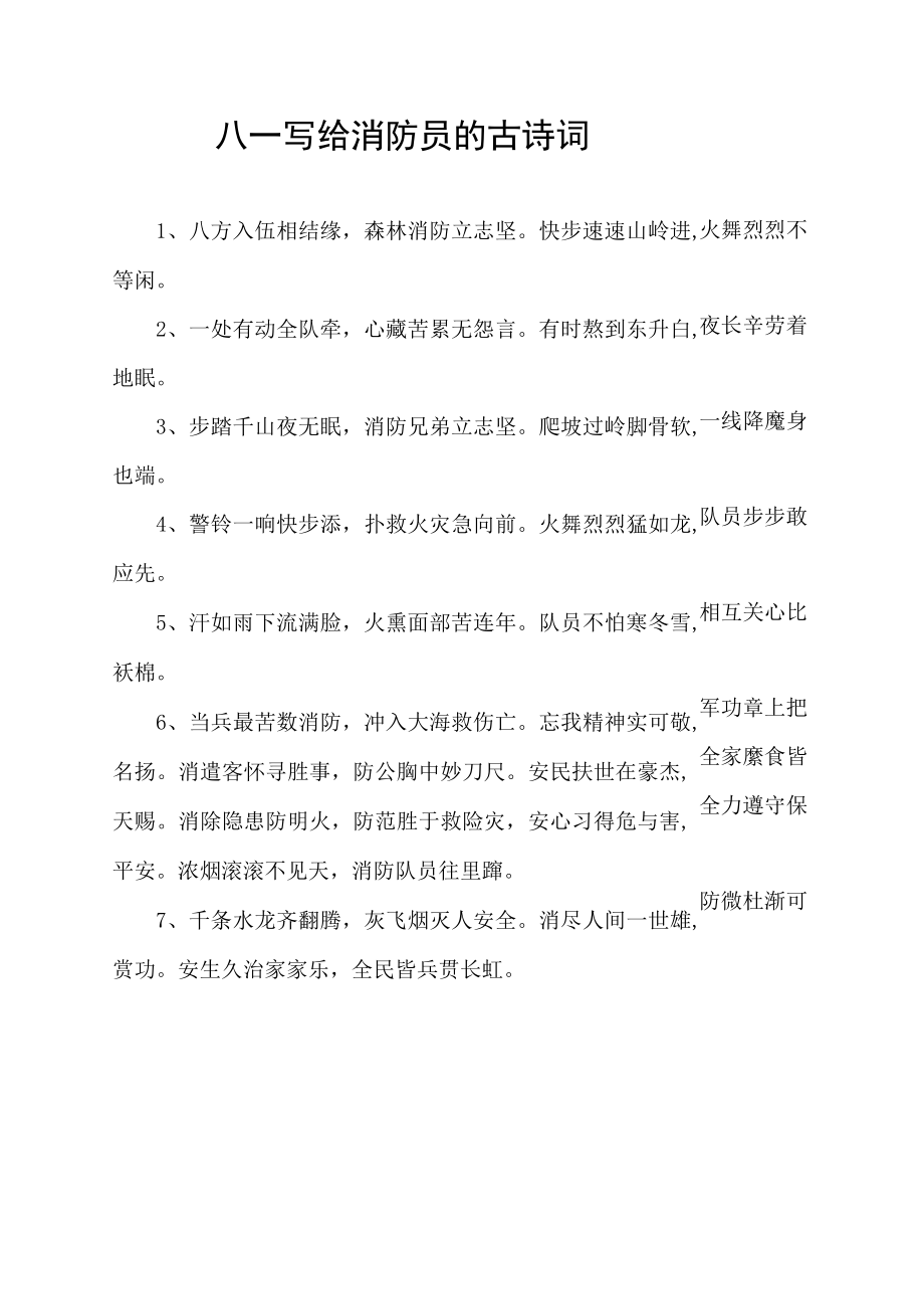 八一写给消防员的古诗词.docx_第1页