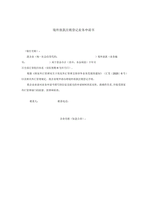 境外放款注销登记业务申请书.docx