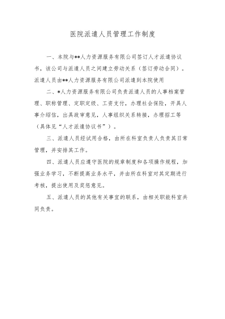 医院派遣人员管理工作制度.docx_第1页
