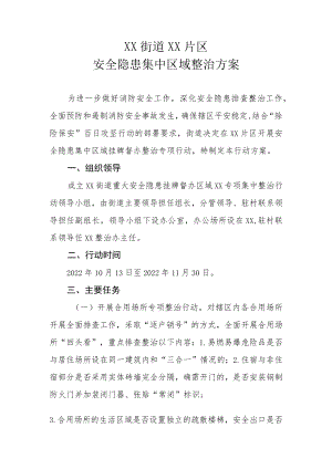XX街道XX片区安全隐患集中区域整治方案.docx