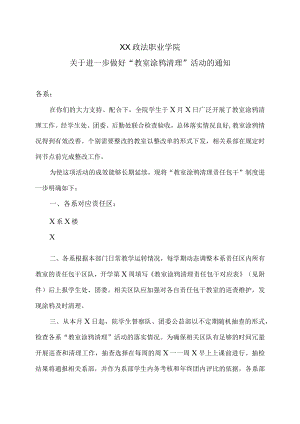 XX政法职业学院关于进一步做好“教室涂鸦清理”活动的通知.docx