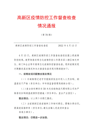 高新区疫情防控工作督查检查.docx