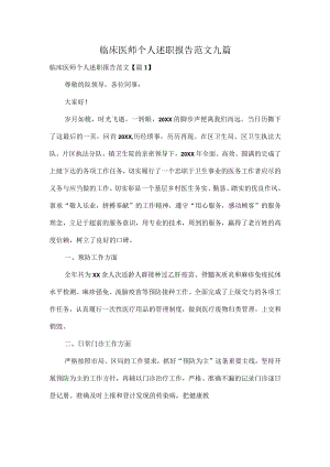 临床医师个人述职报告范文九篇.docx