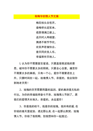 有梅字的情人节文案.docx