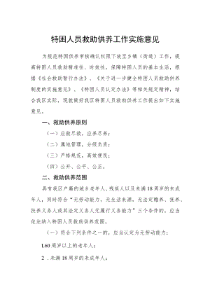 特困人员救助供养工作实施意见.docx
