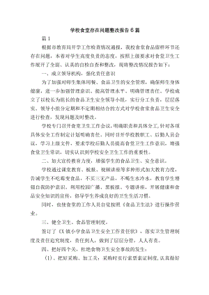 学校食堂存在问题整改报告6篇.docx