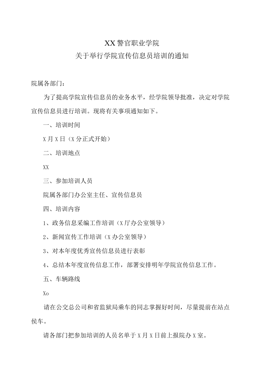 XX警官职业学院关于举行学院宣传信息员培训的通知.docx_第1页